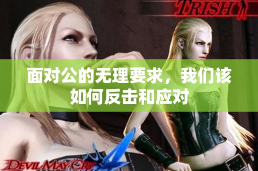 面对公的无理要求，我们该如何反击和应对