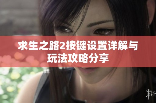 求生之路2按键设置详解与玩法攻略分享