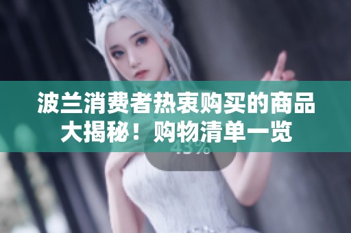 波兰消费者热衷购买的商品大揭秘！购物清单一览
