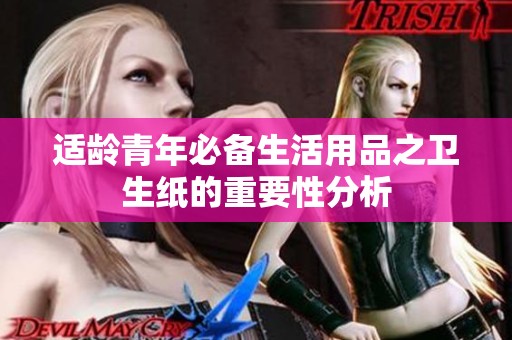 适龄青年必备生活用品之卫生纸的重要性分析