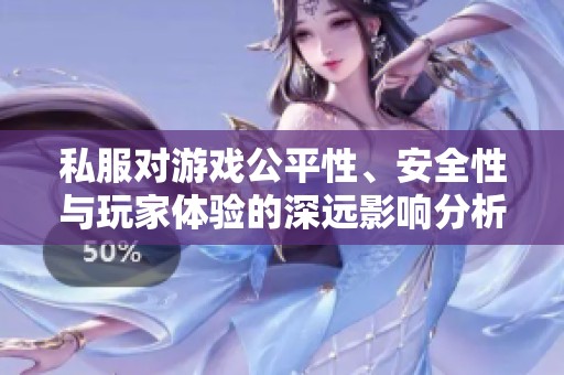 私服对游戏公平性、安全性与玩家体验的深远影响分析