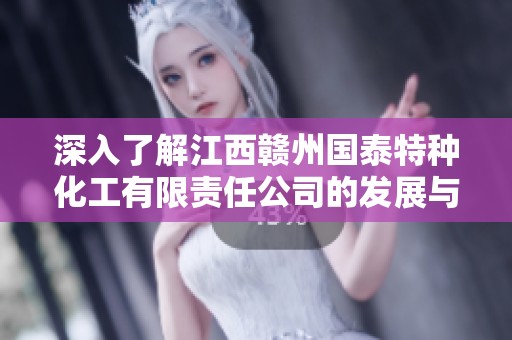 深入了解江西赣州国泰特种化工有限责任公司的发展与成就