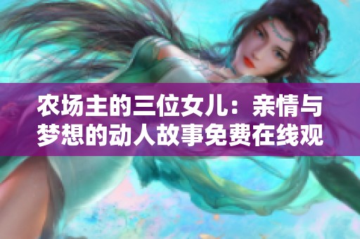 农场主的三位女儿：亲情与梦想的动人故事免费在线观看