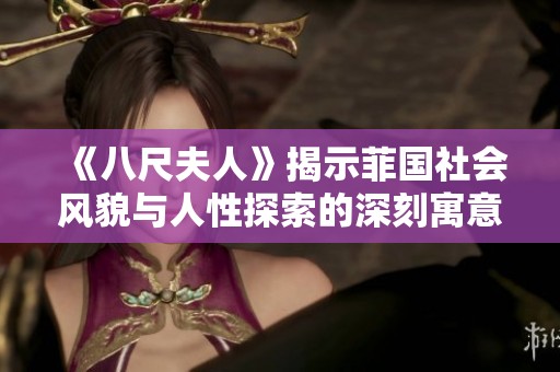 《八尺夫人》揭示菲国社会风貌与人性探索的深刻寓意
