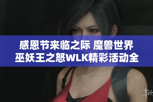 感恩节来临之际 魔兽世界巫妖王之怒WLK精彩活动全攻略分享