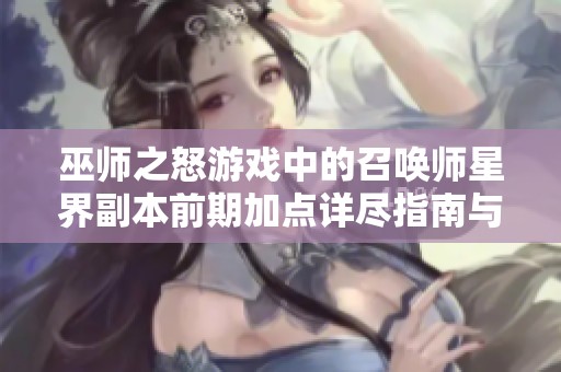 巫师之怒游戏中的召唤师星界副本前期加点详尽指南与攻略分享