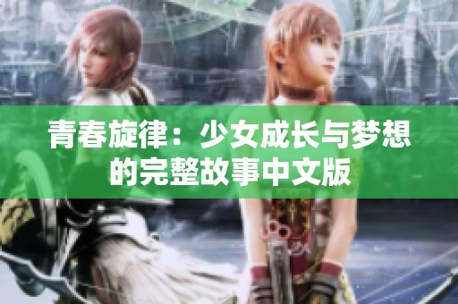 青春旋律：少女成长与梦想的完整故事中文版