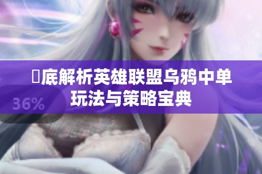 徹底解析英雄联盟乌鸦中单玩法与策略宝典