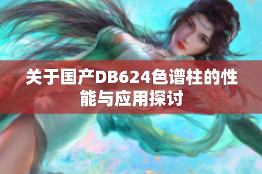 关于国产DB624色谱柱的性能与应用探讨