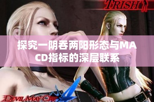 探究一阴吞两阳形态与MACD指标的深层联系