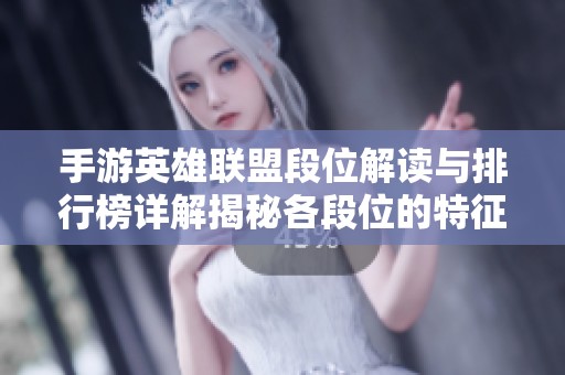 手游英雄联盟段位解读与排行榜详解揭秘各段位的特征与晋级之路