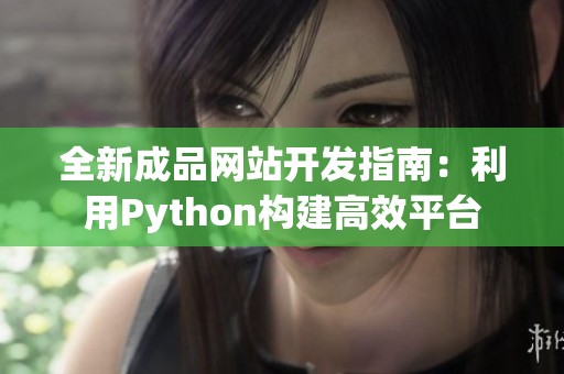 全新成品网站开发指南：利用Python构建高效平台
