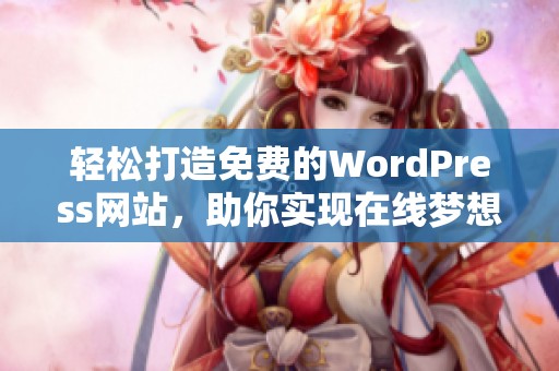 轻松打造免费的WordPress网站，助你实现在线梦想
