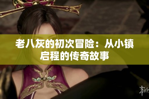 老八灰的初次冒险：从小镇启程的传奇故事