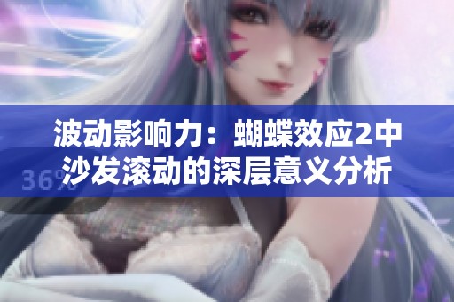 波动影响力：蝴蝶效应2中沙发滚动的深层意义分析