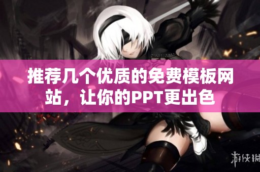 推荐几个优质的免费模板网站，让你的PPT更出色
