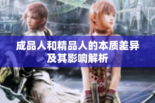 成品人和精品人的本质差异及其影响解析