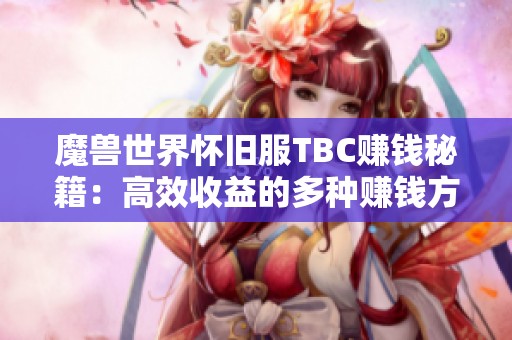 魔兽世界怀旧服TBC赚钱秘籍：高效收益的多种赚钱方式分享与攻略解析