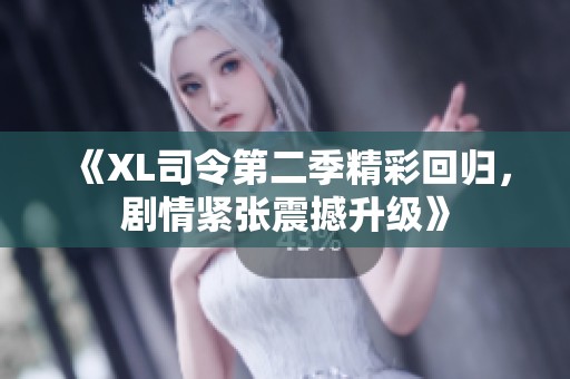《XL司令第二季精彩回归，剧情紧张震撼升级》