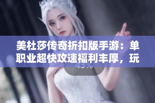 美杜莎传奇折扣版手游：单职业超快攻速福利丰厚，玩家体验前所未有的快乐与刺激