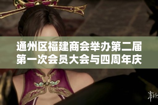 通州区福建商会举办第二届第一次会员大会与四周年庆祝活动盛况空前