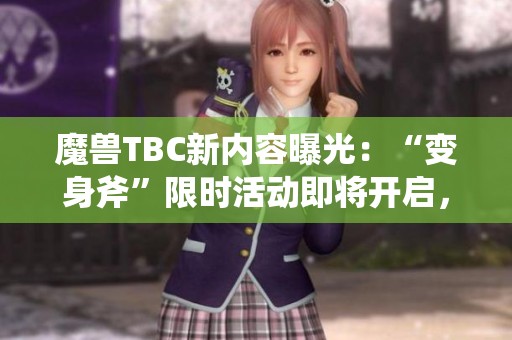 魔兽TBC新内容曝光：“变身斧”限时活动即将开启，仅剩两周机会请勿错过