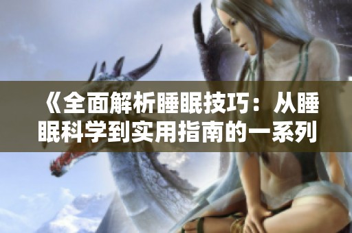 《全面解析睡眠技巧：从睡眠科学到实用指南的一系列课程》