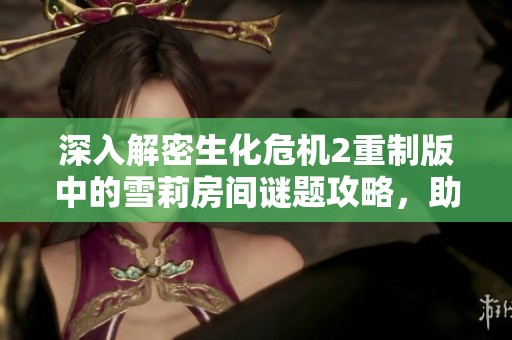 深入解密生化危机2重制版中的雪莉房间谜题攻略，助你轻松通关
