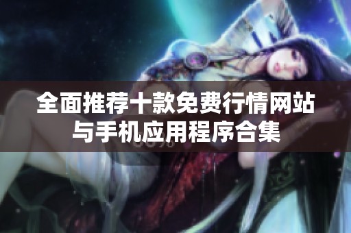 全面推荐十款免费行情网站与手机应用程序合集