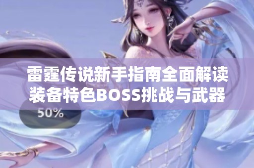 雷霆传说新手指南全面解读装备特色BOSS挑战与武器选择技巧
