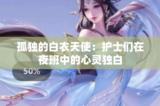 孤独的白衣天使：护士们在夜班中的心灵独白