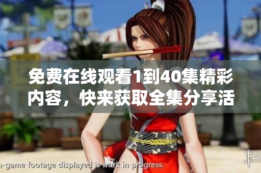 免费在线观看1到40集精彩内容，快来获取全集分享活动！