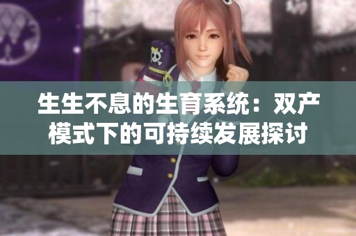 生生不息的生育系统：双产模式下的可持续发展探讨