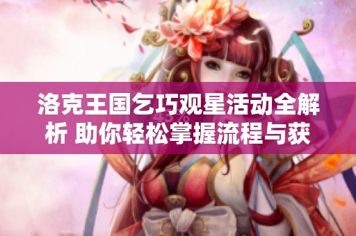 洛克王国乞巧观星活动全解析 助你轻松掌握流程与获取丰厚奖励方法