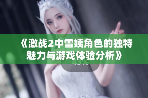 《激战2中雪姨角色的独特魅力与游戏体验分析》
