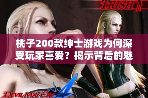 桃子200款绅士游戏为何深受玩家喜爱？揭示背后的魅力与吸引力解析