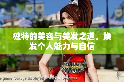 独特的美容与美发之道，焕发个人魅力与自信