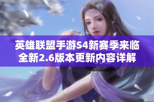 英雄联盟手游S4新赛季来临全新2.6版本更新内容详解与玩法解析