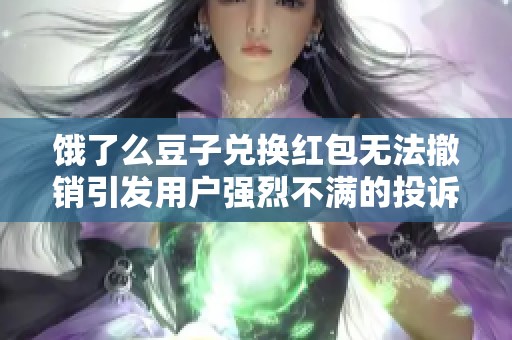 饿了么豆子兑换红包无法撤销引发用户强烈不满的投诉现象分析