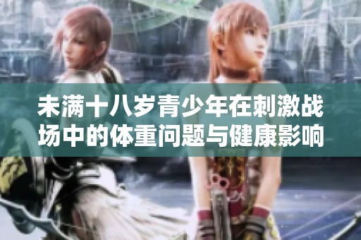 未满十八岁青少年在刺激战场中的体重问题与健康影响解析