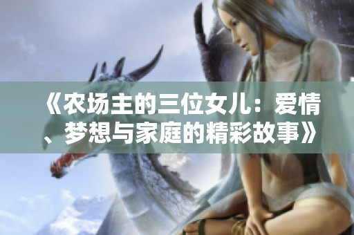 《农场主的三位女儿：爱情、梦想与家庭的精彩故事》