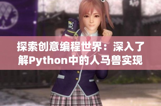探索创意编程世界：深入了解Python中的人马兽实现技巧