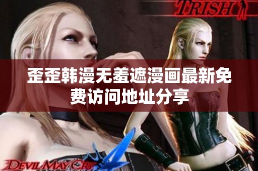 歪歪韩漫无羞遮漫画最新免费访问地址分享