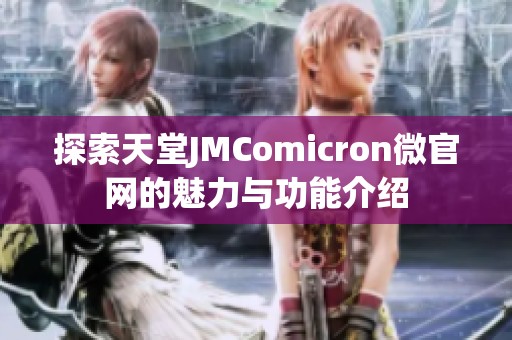 探索天堂JMComicron微官网的魅力与功能介绍