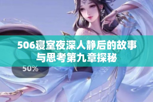 506寝室夜深人静后的故事与思考第九章探秘