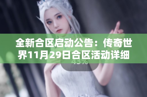 全新合区启动公告：传奇世界11月29日合区活动详细信息分享