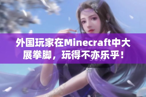 外国玩家在Minecraft中大展拳脚，玩得不亦乐乎！