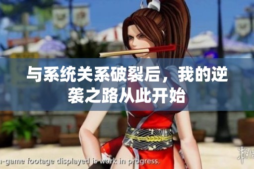与系统关系破裂后，我的逆袭之路从此开始