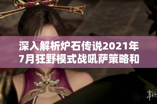 深入解析炉石传说2021年7月狂野模式战吼萨策略和强力卡组推荐
