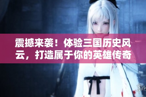 震撼来袭！体验三国历史风云，打造属于你的英雄传奇在群英三国志iOS版中发布